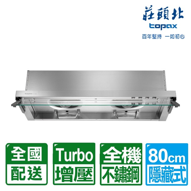 【莊頭北】80CM全隱藏Turbo排油煙機(TR-5696SL)(配送不含安裝)