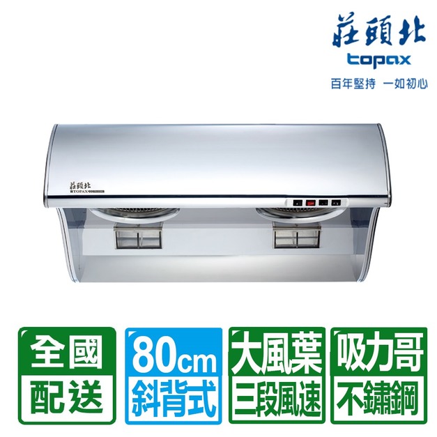 【莊頭北】80CM吸力哥斜背式排油煙機(TR-5396CL)(配送不含安裝)