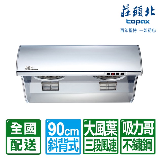 【莊頭北】90CM吸力哥斜背式排油煙機(TR-5396CXL)(配送不含安裝)