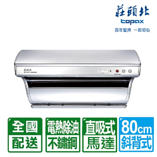 【莊頭北】80cm斜背直吸式不鏽鋼電熱除油排油煙機(TR-5301HL)(配送不含安裝)