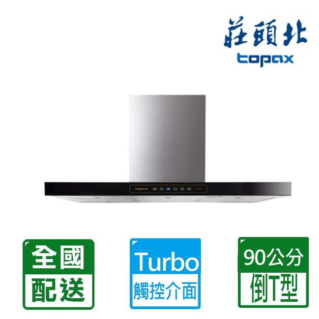 【莊頭北】90CMTURBO馬達倒T型排油煙機(TR-5898XL)(配送不含安裝)