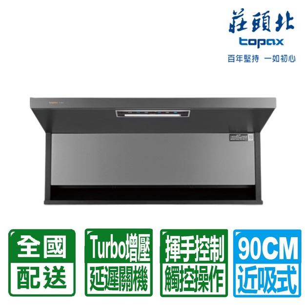 【莊頭北】90CM近吸Turbo增壓觸控隱藏式排油煙機(TR-5962XL)(配送不含安裝)