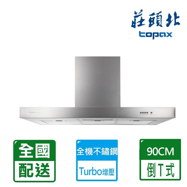 【莊頭北】90CM倒T型歐化排油煙機(TR-5893AXL)(配送不含安裝)