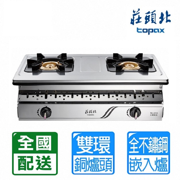 【莊頭北】純銅爐頭崁入爐(TG-7230)(NG1/LPG 原廠保固配送不含安裝)