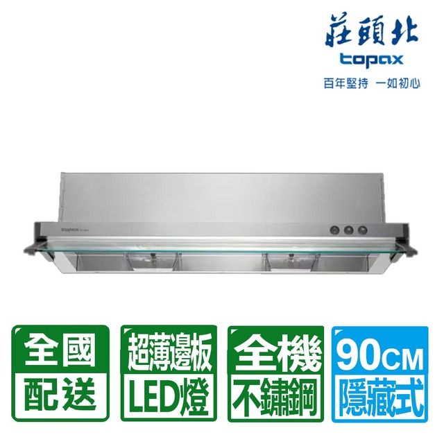 【莊頭北】90CM全機不鏽鋼隱藏式排油煙機(TR-5693XL)(配送不含安裝)