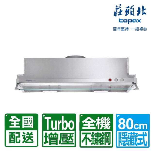 【莊頭北】80CMTURBO馬達隱藏式排油煙機(TR-5697L)(配送不含安裝)