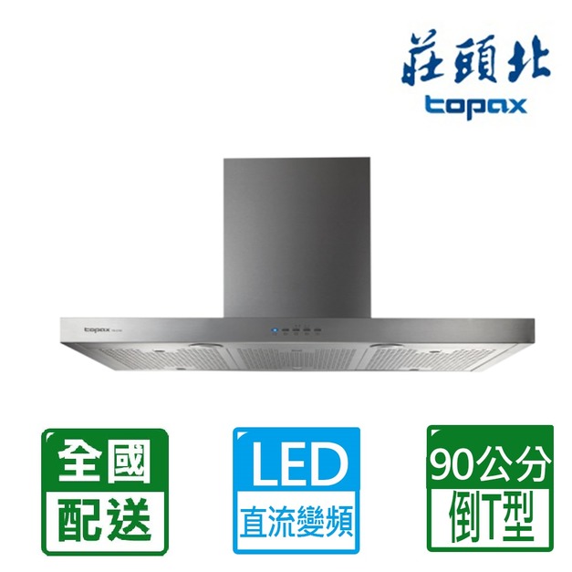 【莊頭北】90CM直流變頻歐化排油煙機(TR-5795XL)(配送不含安裝)