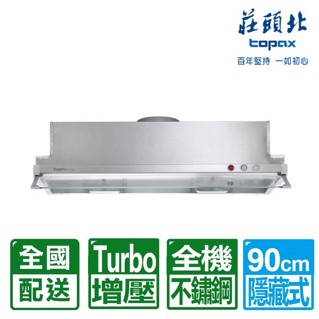 【莊頭北】90CMTURBO馬達隱藏式排油煙機(TR-5697XL)(配送不含安裝)