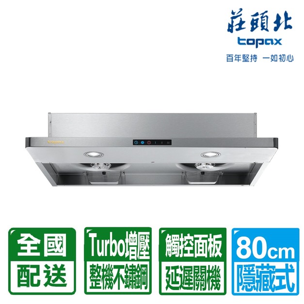 【莊頭北】80CM薄型半隱藏Turbo增壓排油煙機(TR-5698SL)(配送不含安裝)