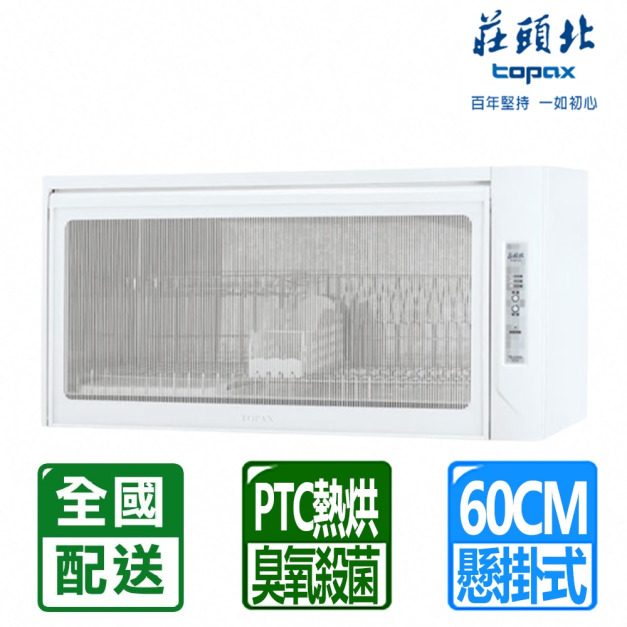 【莊頭北】60CM臭氧殺菌懸掛式烘碗機(TD-3103WS)(配送不含安裝)