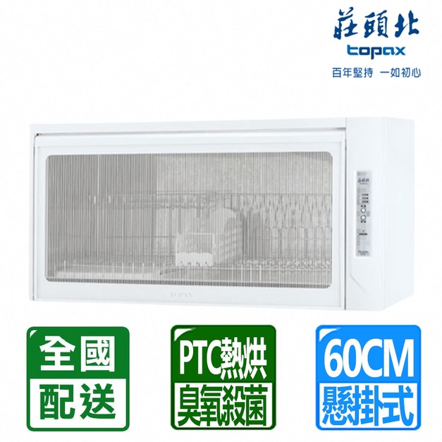 【莊頭北】60CM臭氧殺菌懸掛式烘碗機(TD-3103WS)(配送不含安裝)