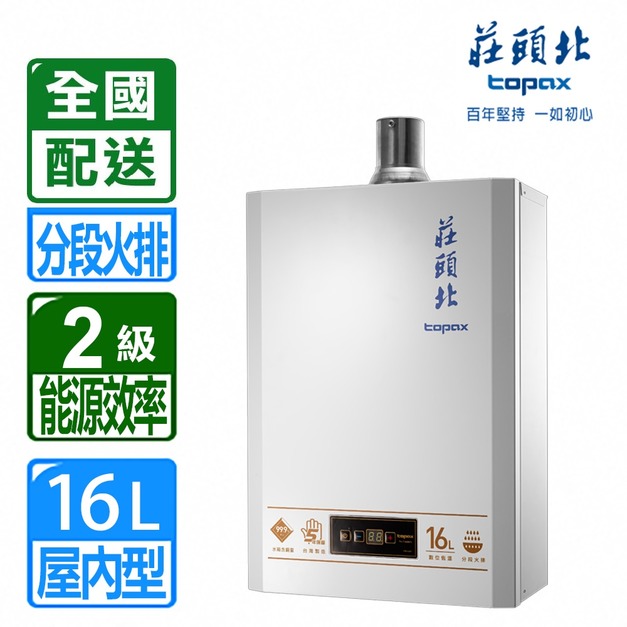 【莊頭北】16L數位恆溫分段火排強制排氣熱水器( TH-7168BFE)(NG1/LPG 配送不含安裝)