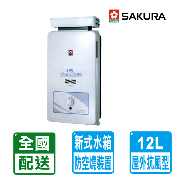 【SAKURA 櫻花】12L屋外抗風型熱水器 2級能效(GH-1206) (NG1/LPG 配送不含安裝)