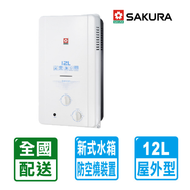 【SAKURA 櫻花】12L屋外ABS防空燒熱水器(GH-1235)(NG1/LPG 配送不含安裝)