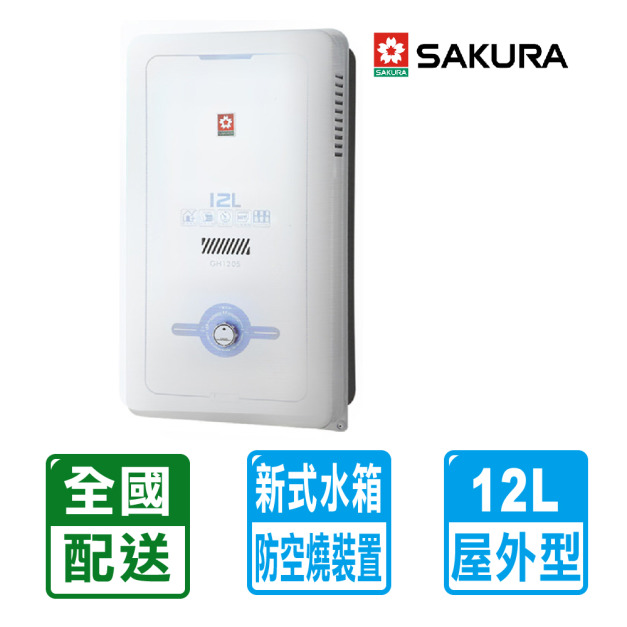 【SAKURA 櫻花】12L屋外型熱水器(GH-1205)(NG1/LPG 配送不含安裝)