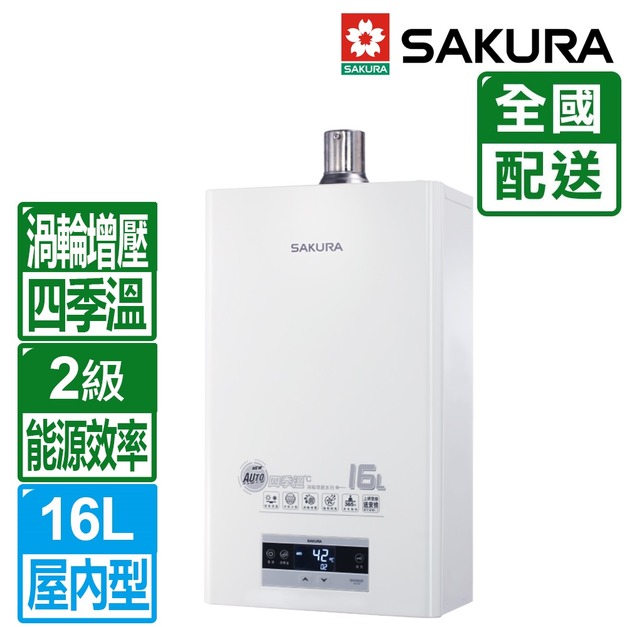 【SAKURA 櫻花】16L四季溫渦輪增壓智能恆溫強制排氣熱水器(DH1693F)(NG1/LPG 配送不含安裝)