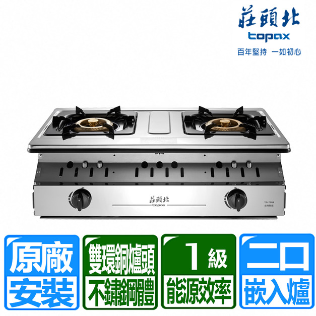 【莊頭北】一級能效溼鍋零秒點銅爐頭嵌入爐(TG-7309)(NG1/LPG 原廠保固安裝)