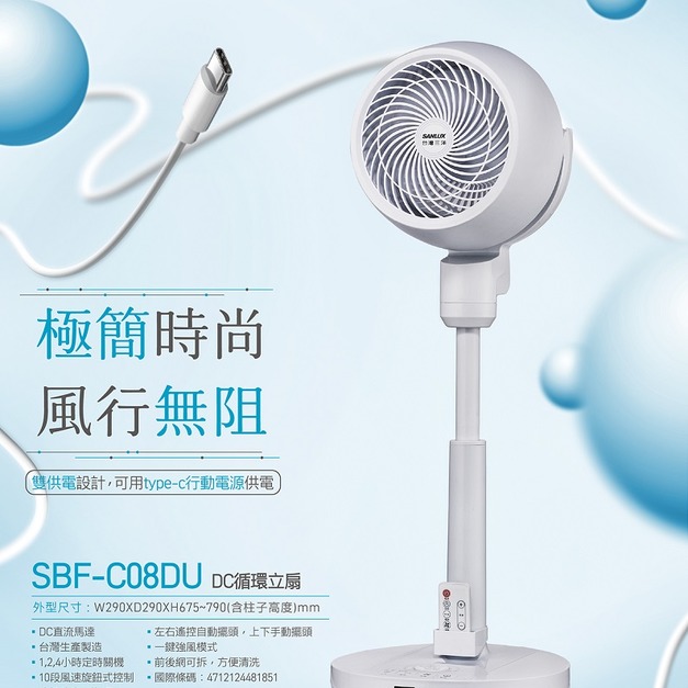 【SANLUX 台灣三洋】8吋 DC變頻遙控循環扇電風扇(SBF-C08DU)(免運)