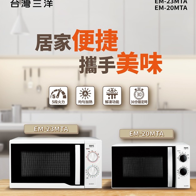 【SANLUX 台灣三洋】23公升機械式微波爐(EM-23MTA)(免運)