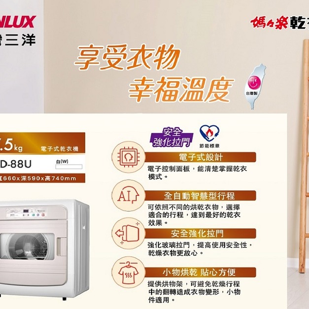 【SANLUX 台灣三洋】7.5KG乾衣機(SD-88U)