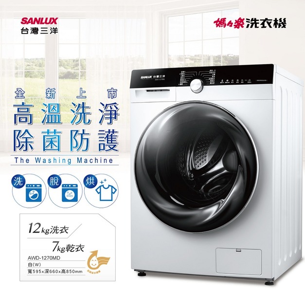 【SANLUX 台灣三洋】12KG洗脫烘變頻滾筒洗衣機(AWD-1270MD)(原廠保固+基本安裝)