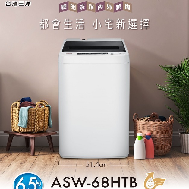 【SANLUX 台灣三洋】6.5KG定頻洗衣機(ASW-68HTB)(原廠保固+基本安裝)