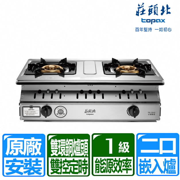 【莊頭北】一級雙控安全定時嵌入爐(TG-7312)(NG1/LPG 原廠保固安裝)