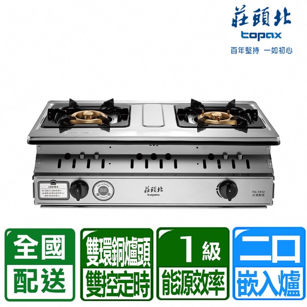【莊頭北】一級雙控安全定時嵌入爐(TG-7312)(NG1/LPG 配送不含安裝)
