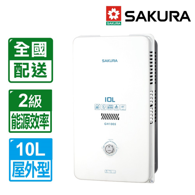 【SAKURA 櫻花】10L屋外型熱水器(GH-1005)(NG1/LPG 配送不含安裝)
