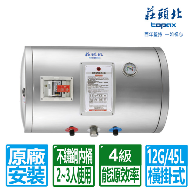 【莊頭北】12加侖橫掛儲熱式電熱水器(TE-1120W(4㎾))(原廠保固+基本安裝)