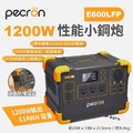 【預購】【Pecron】1200W 性能小鋼炮-E600LFP_1