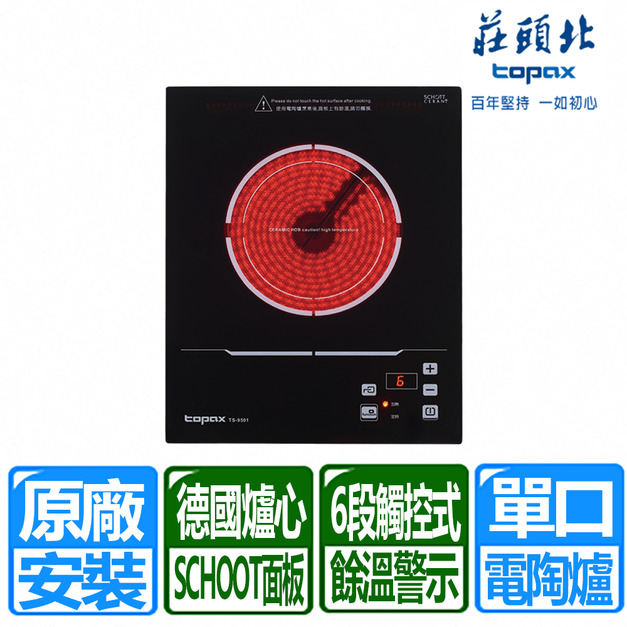 【莊頭北】220V單口觸控式電陶爐(TS-9501)(原廠保固安裝)