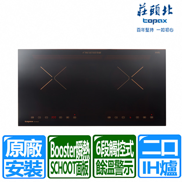 【莊頭北】220V雙口觸控式IH感應爐(TS-9721A)(原廠保固安裝)
