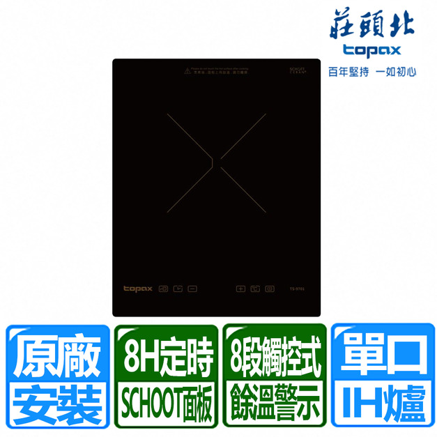 【莊頭北】220V單口觸控式IH感應爐(TS-9701)(原廠保固安裝)
