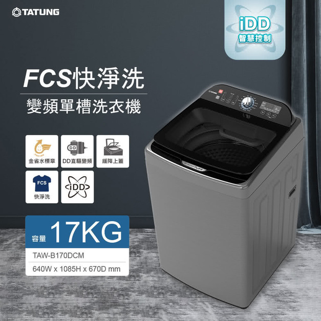 【TATUNG大同】17KG FCS快洗淨變頻單槽直立式洗衣機(TAW-B170DCM)(原廠保固+基本安裝)