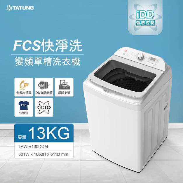 【TATUNG大同】13KG FCS快洗淨變頻單槽直立式洗衣機(TAW-B130DCM)(原廠保固+基本安裝)