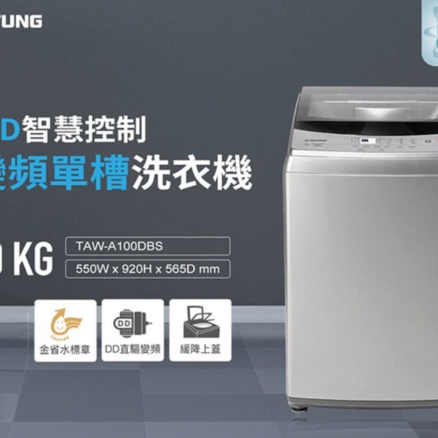 【TATUNG大同】10KG智慧控制變頻單槽洗衣機(TAW-A100DBS)(原廠保固+基本安裝)