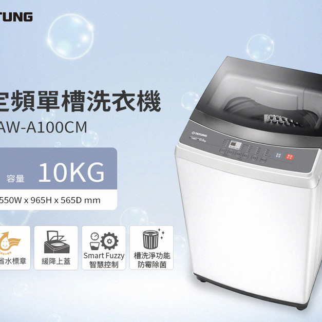 【TATUNG大同】10KG定頻單槽直立式洗衣機(TAW-A100CM)(原廠保固+基本安裝)