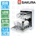 【SAKURA 櫻花】16人份九段洗程獨立式嵌入兩用熱風烘乾洗碗機(E7881)(限北北基-原廠保固+基本安裝)