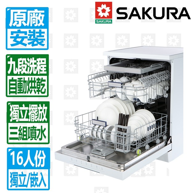 【SAKURA 櫻花】16人份九段洗程獨立式嵌入兩用熱風烘乾洗碗機(E7881)(限北北基-原廠保固+基本安裝)