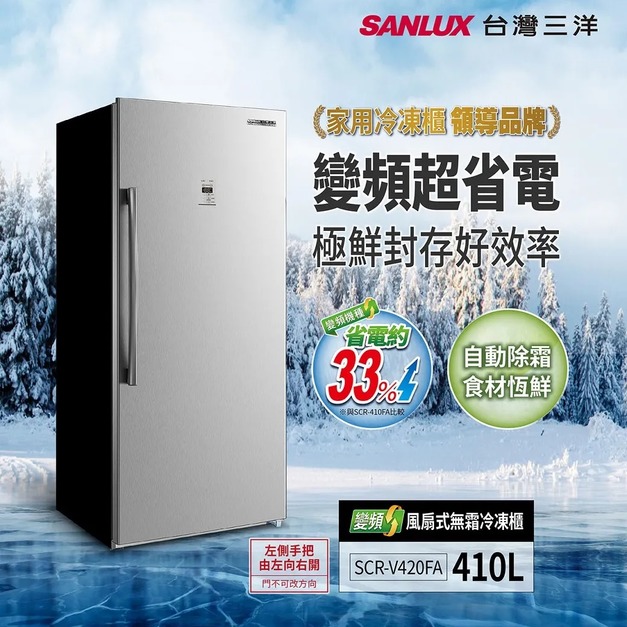 【SANLUX台灣三洋】 410公升直立式變頻風扇無霜(SCR-V420FA)(原廠保固+基本安裝)