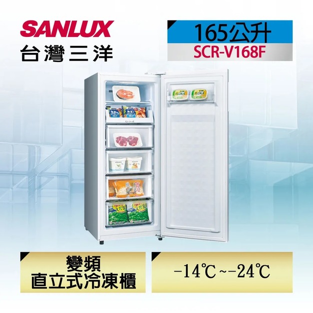 【SANLUX 台灣三洋】 165公升直立式變頻無霜冷凍櫃(SCR-V168F)(原廠保固+基本安裝)