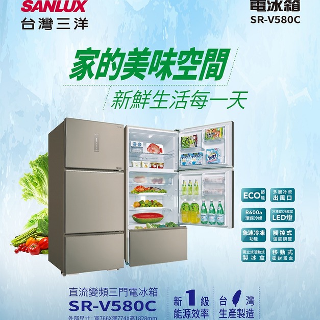 【SANLUX 台灣三洋】580公升一級能效變頻三門冰箱(SR-V580C)(原廠保固+基本安裝)