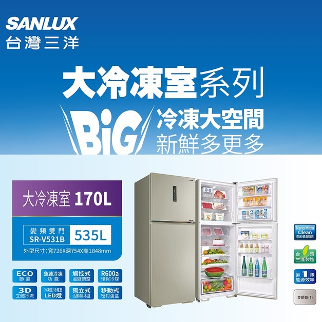 【SANLUX台灣三洋】535公升雙門變頻冰箱(SR-V531B)(原廠保固+基本安裝)
