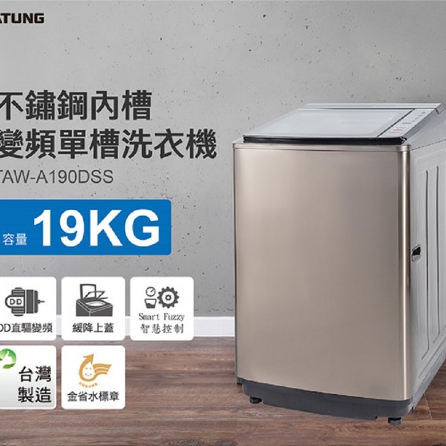 【TATUNG大同】19kg超音波變頻洗衣機 (TAW-A190DSS)(原廠保固+基本安裝)
