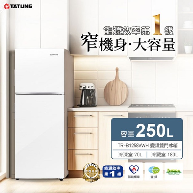 【TATUNG大同】250公升一級能效變頻雙門冰箱(TR-B1258VWH)(原廠保固+基本安裝)