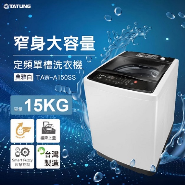 【TATUNG大同】15公斤智慧控制洗衣機(TAW-A150SS)(原廠保固+基本安裝)