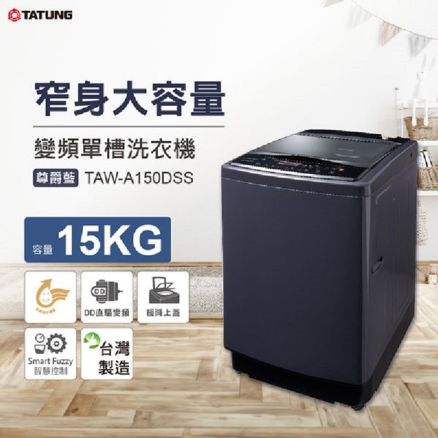 【TATUNG大同】15公斤智慧控制洗衣機(TAW-A150DSS)(原廠保固+基本安裝)