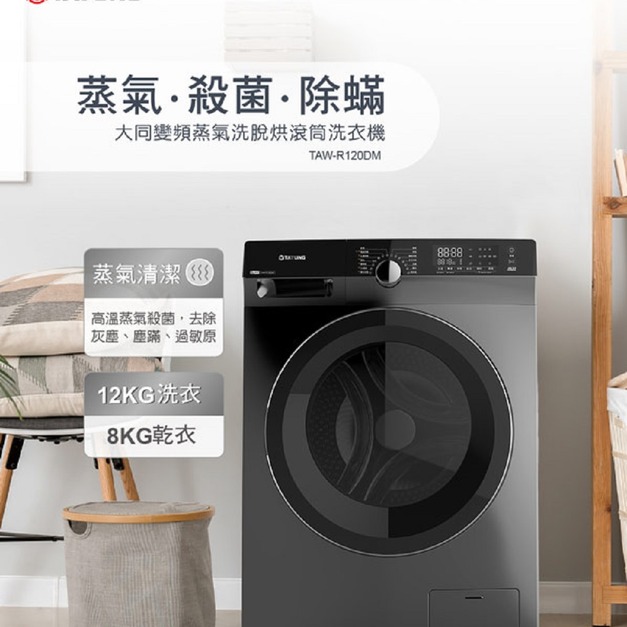 【TATUNG大同】12公斤變頻蒸氣洗脫烘滾筒洗衣機(TAW-R120DM)(原廠保固+基本安裝)