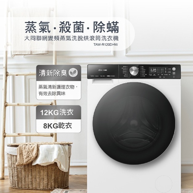 【TATUNG大同】12公斤變頻蒸氣洗脫烘滾筒洗衣機(TAW-R120DHW)(原廠保固+基本安裝)